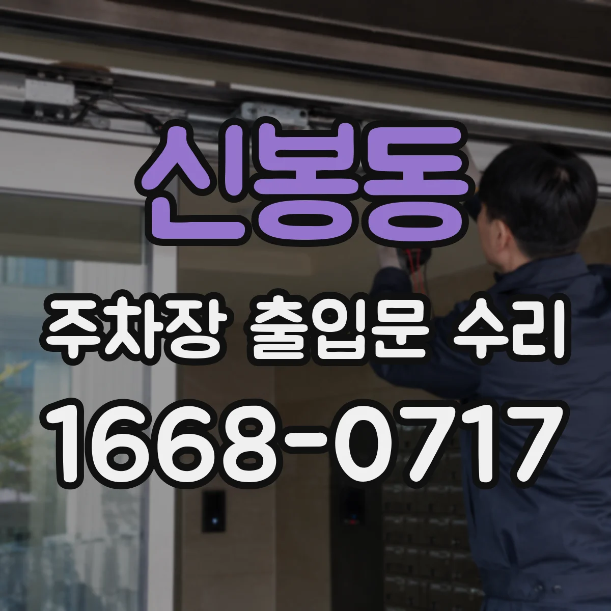 신봉동 주차장 출입문 수리