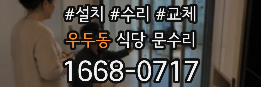 우두동 식당 문수리