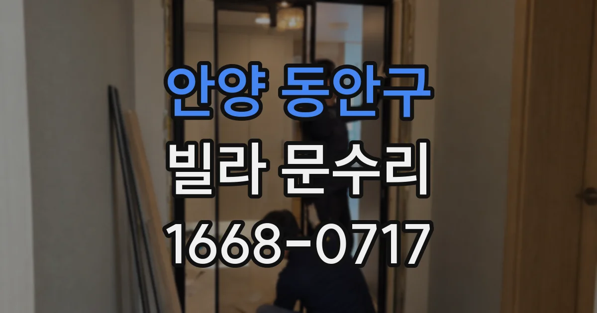 안양 동안구 빌라 문수리