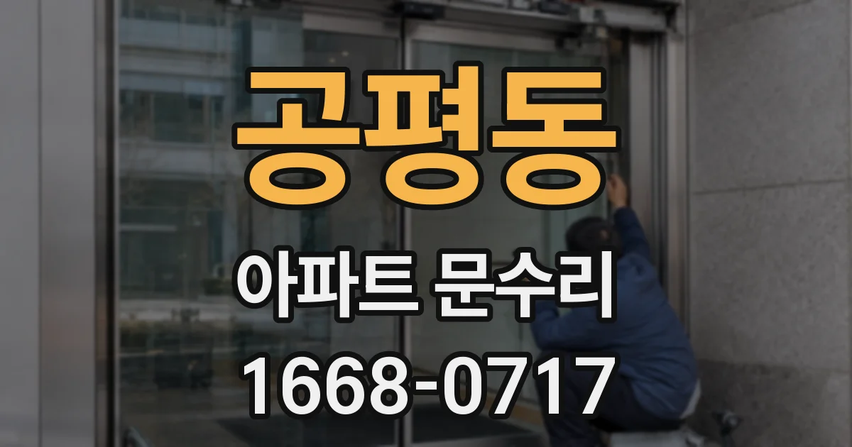 공평동 아파트 문수리