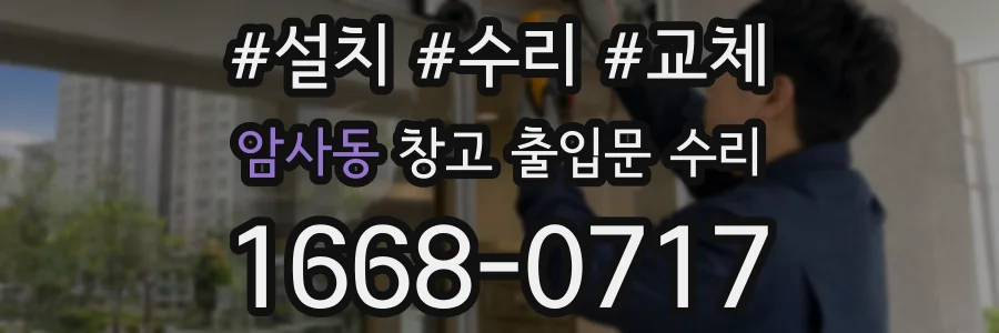 암사동 창고 출입문 수리