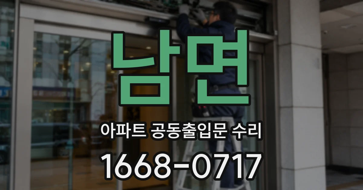 남면 아파트 공동출입문 수리