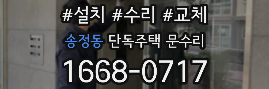 송정동 단독주택 문수리