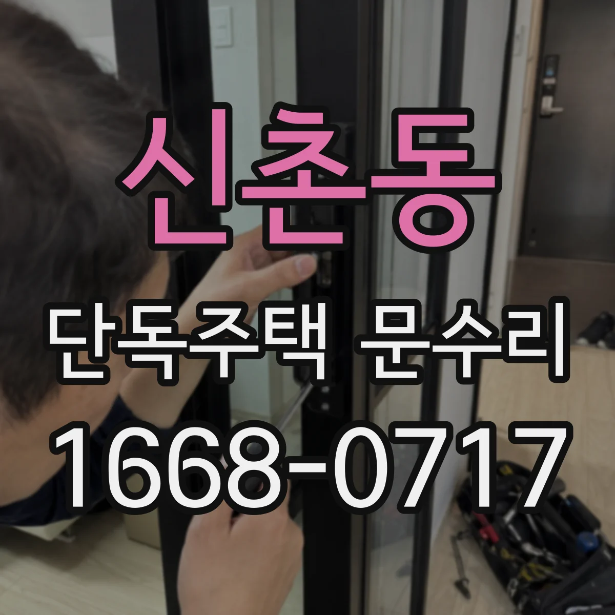 신촌동 단독주택 문수리