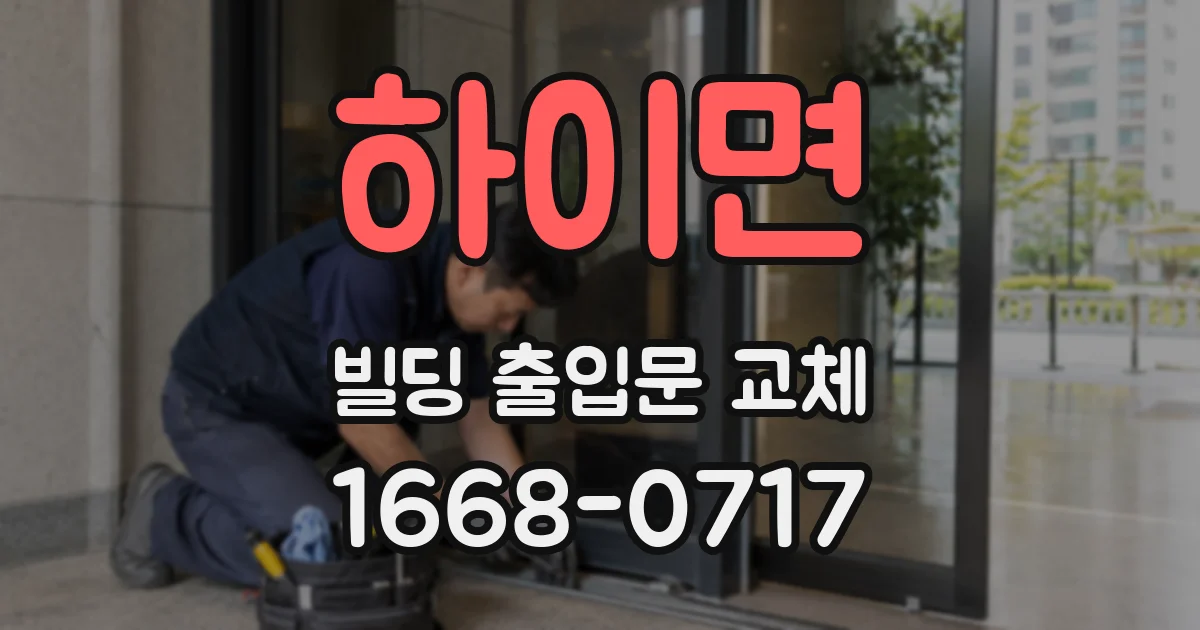 하이면 빌딩 출입문 교체