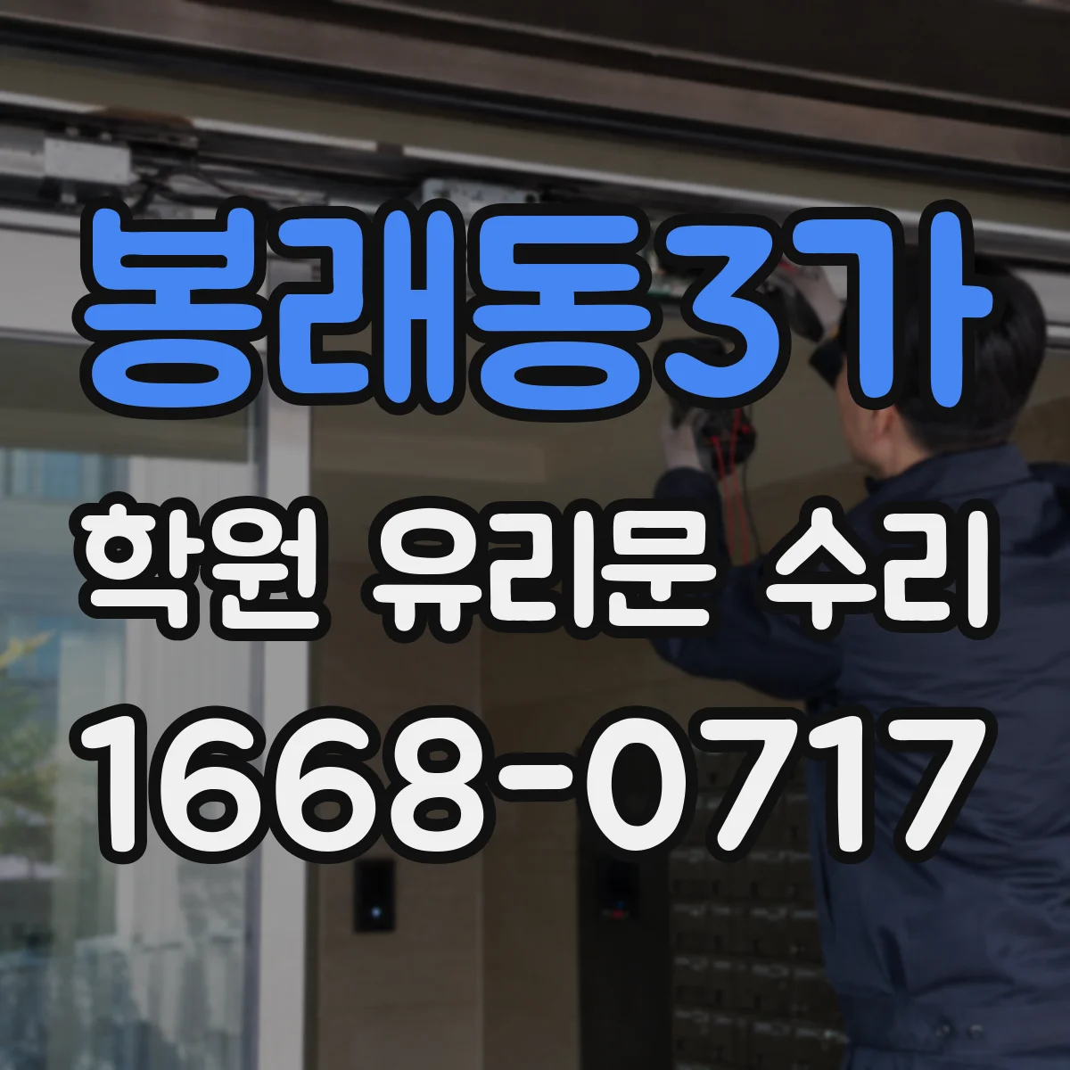 봉래동3가 학원 유리문 수리