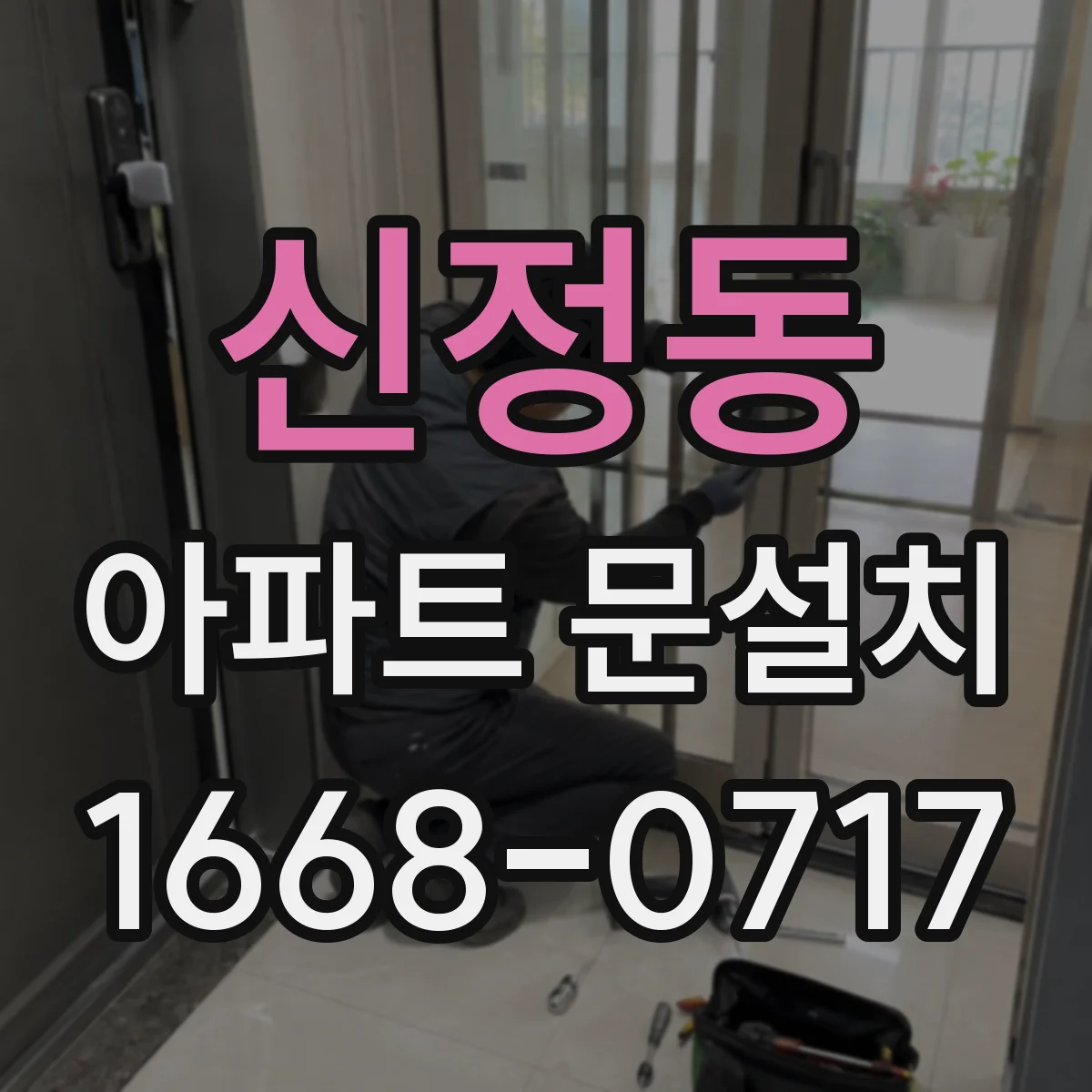신정동 아파트 문설치
