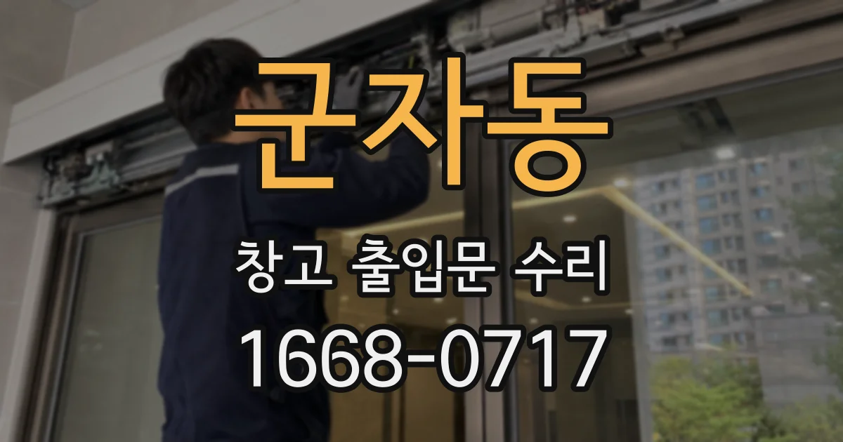 군자동 창고 출입문 수리