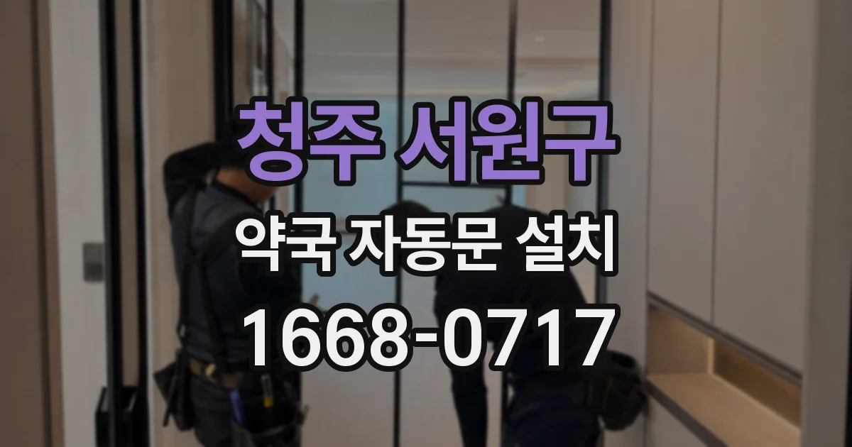 청주 서원구 약국 자동문 설치