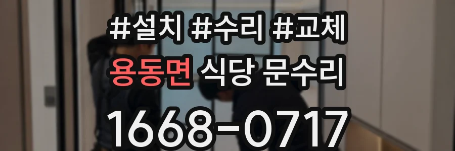 용동면 식당 문수리