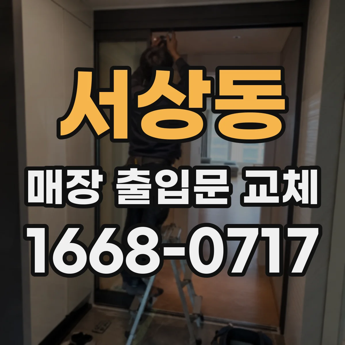 서상동 매장 출입문 교체