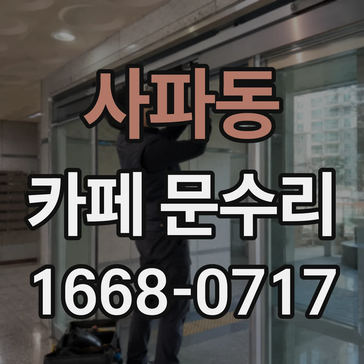 사파동 카페 문수리