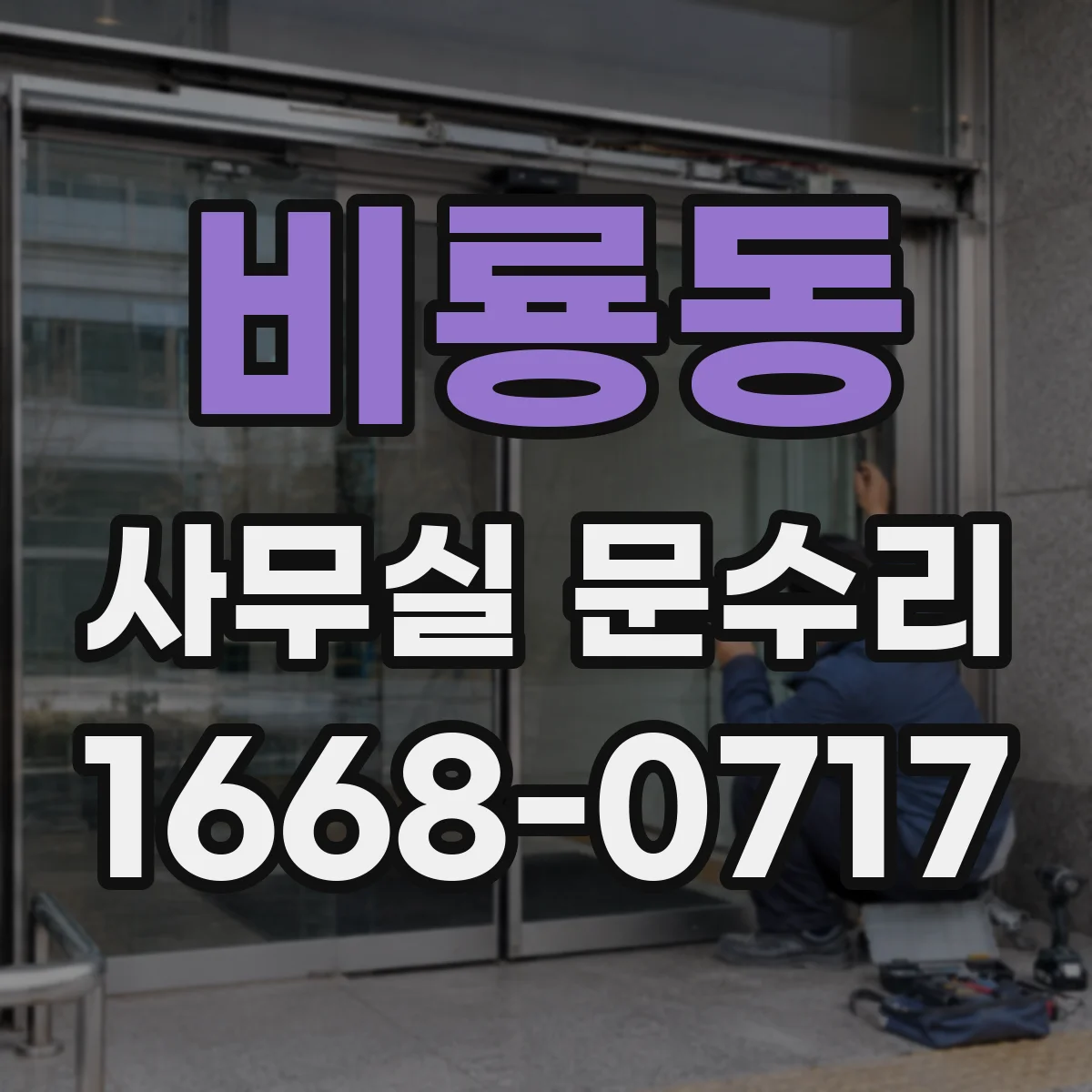 비룡동 사무실 문수리