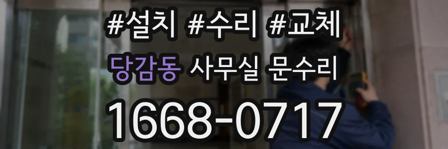 당감동 사무실 문수리