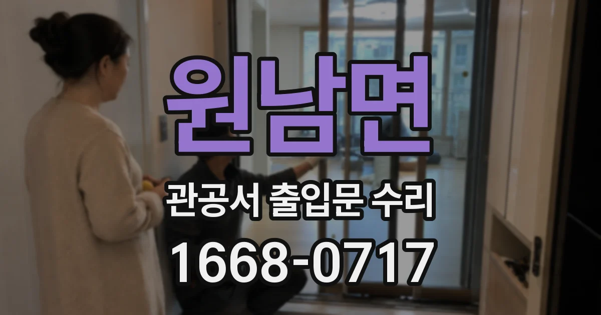 원남면 관공서 출입문 수리