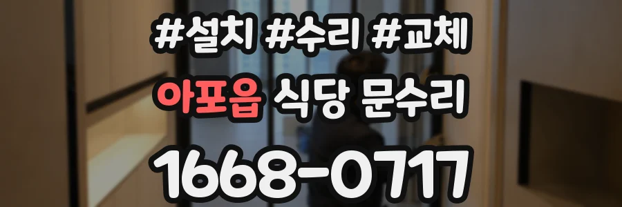 아포읍 식당 문수리