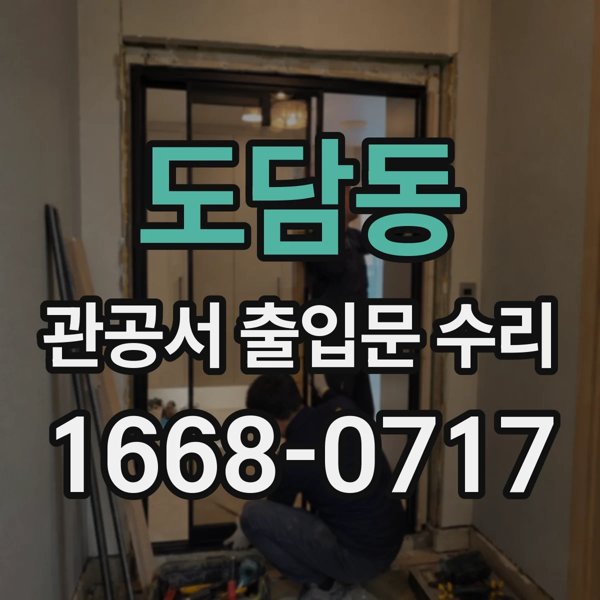 도담동 관공서 출입문 수리