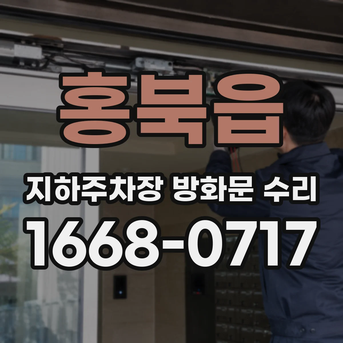 홍북읍 지하주차장 방화문 수리