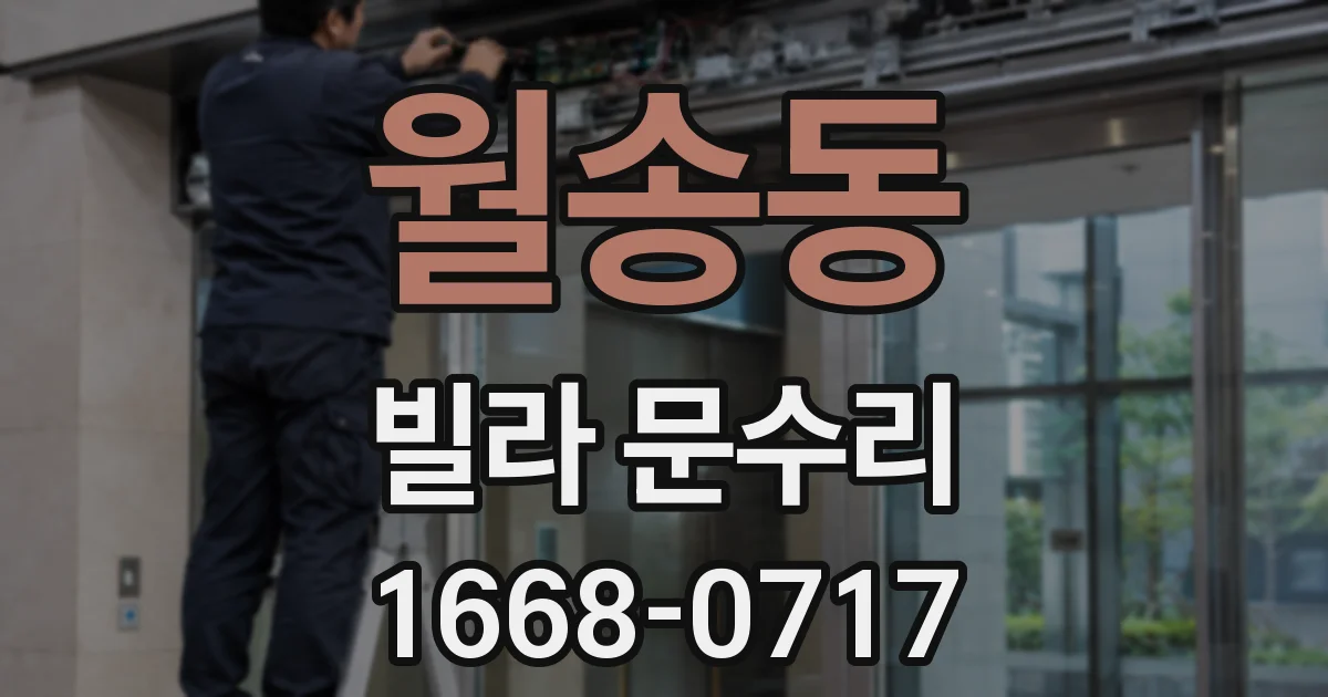 월송동 빌라 문수리