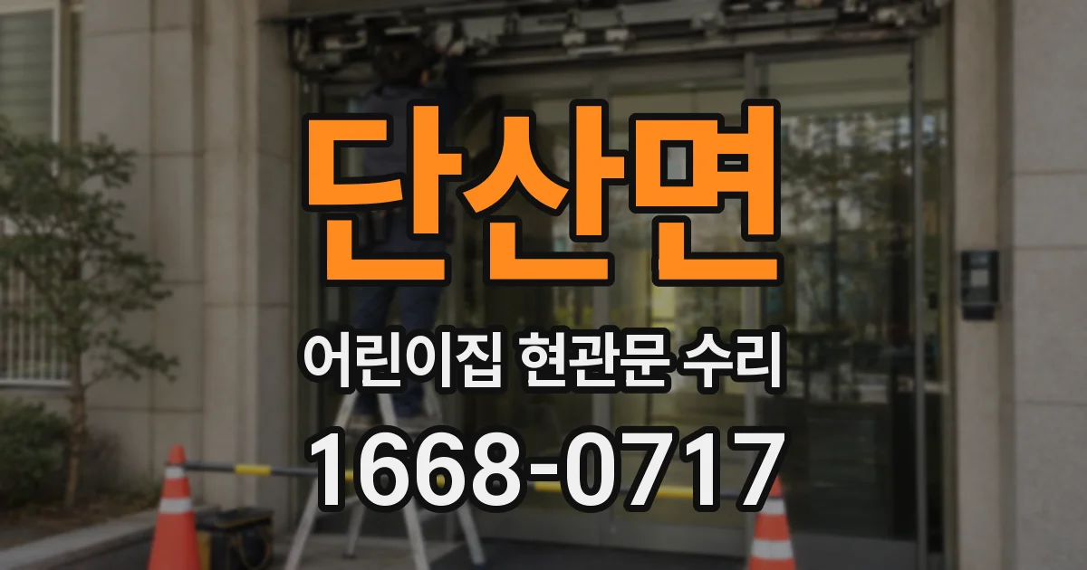 단산면 어린이집 현관문 수리