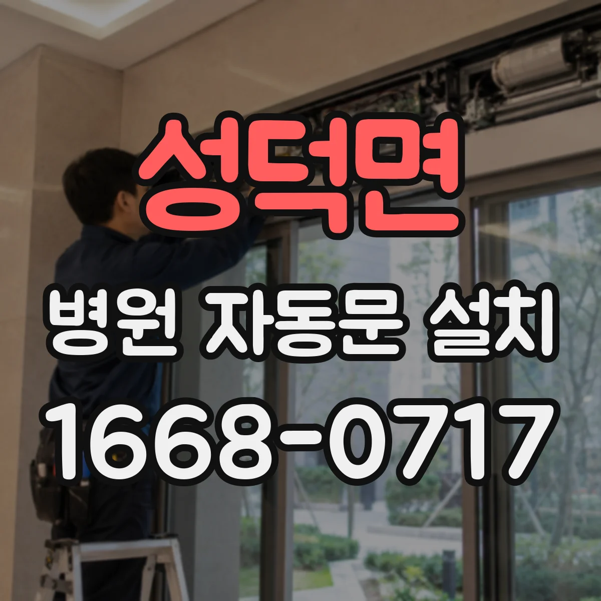 성덕면 병원 자동문 설치