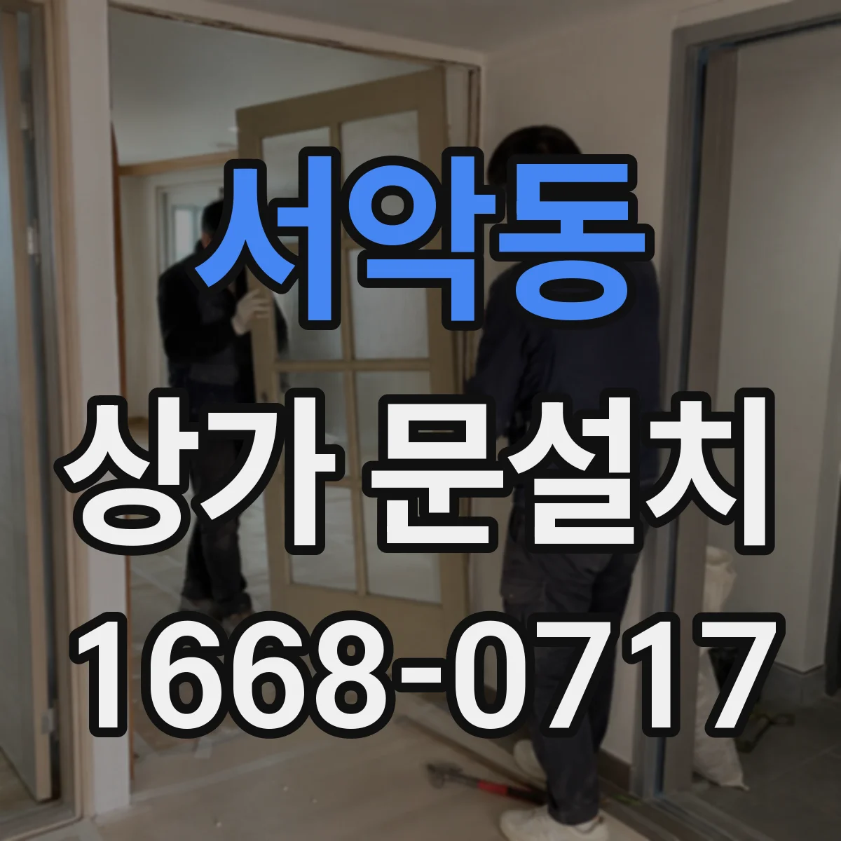 서악동 상가 문설치