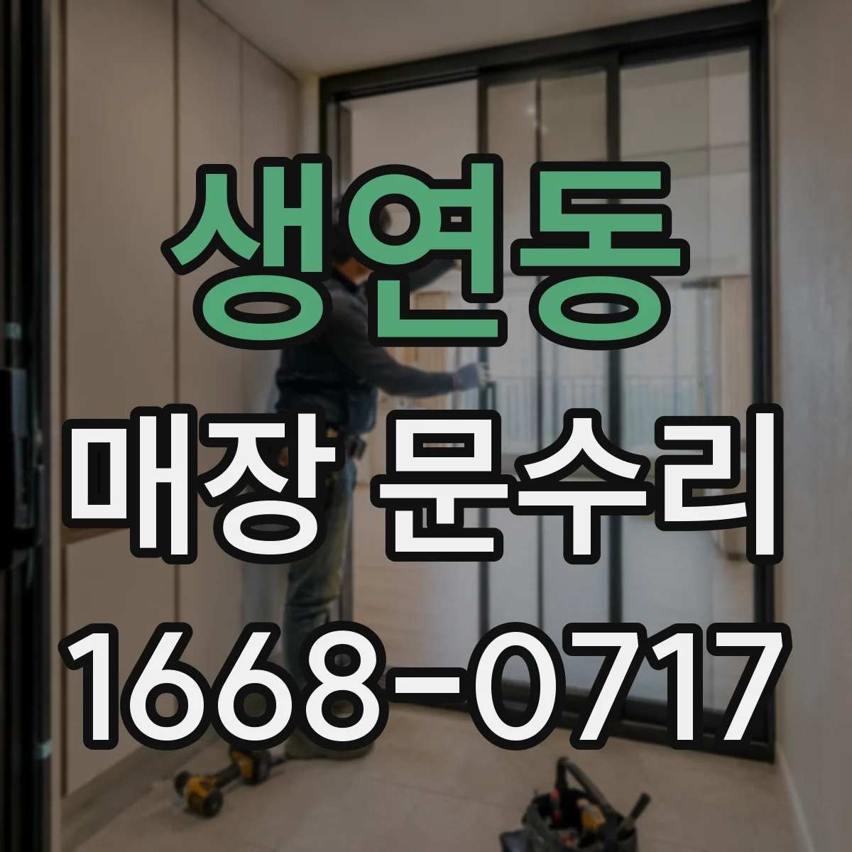 생연동 매장 문수리