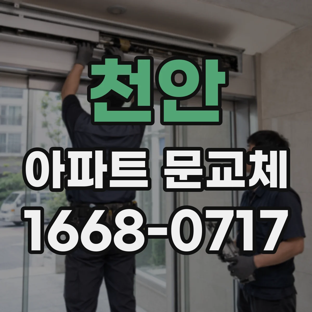천안 아파트 문교체 문틀 하부 결로 원인과 보완 시공