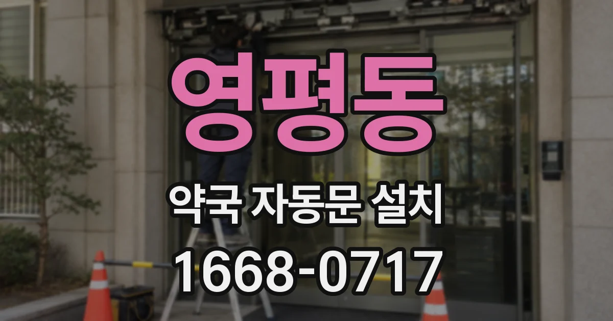 영평동 약국 자동문 설치