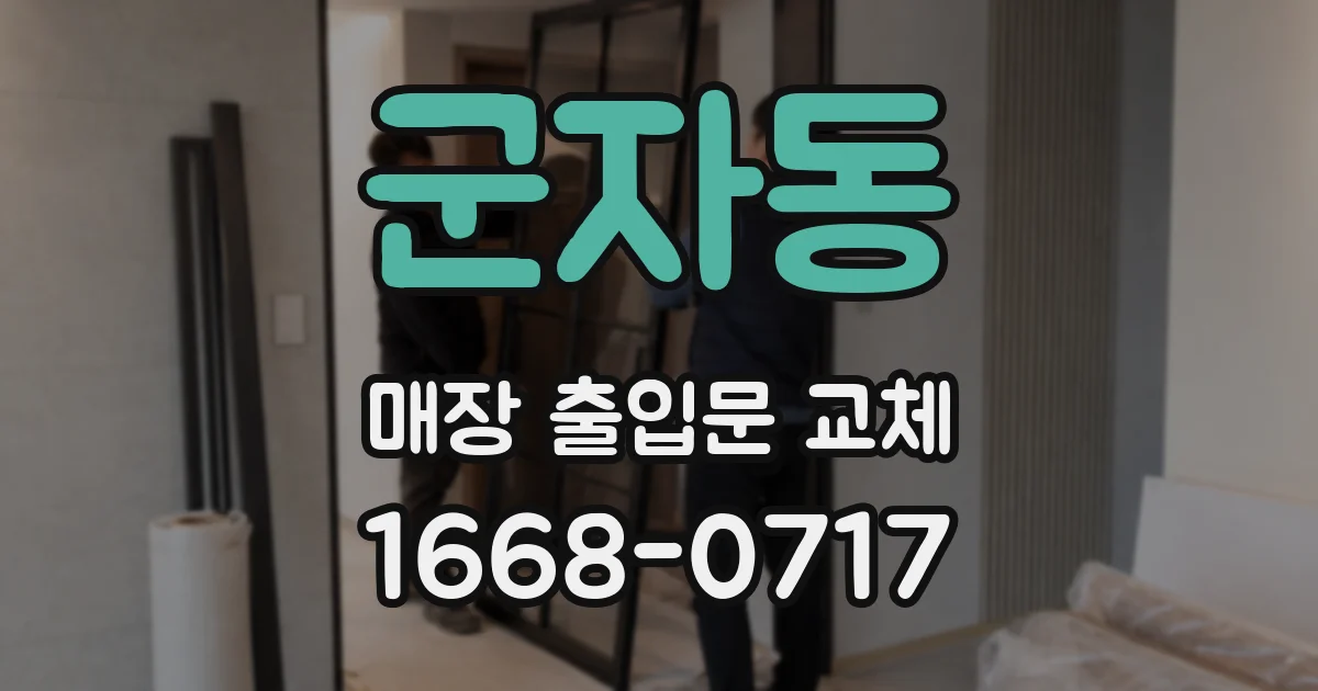 군자동 매장 출입문 교체