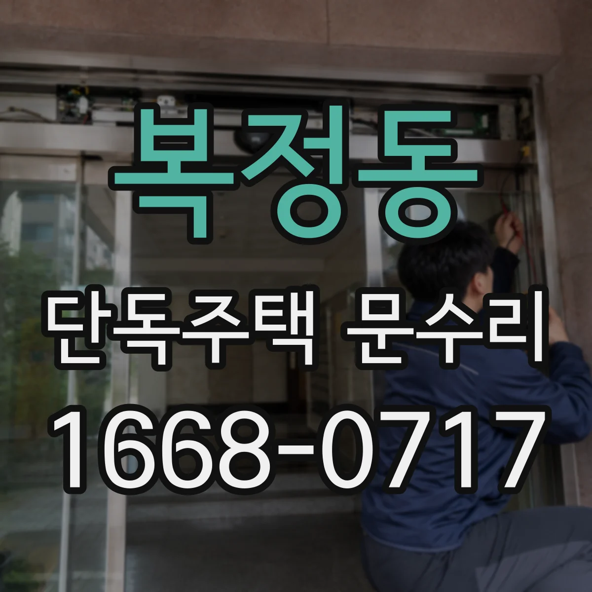복정동 단독주택 문수리