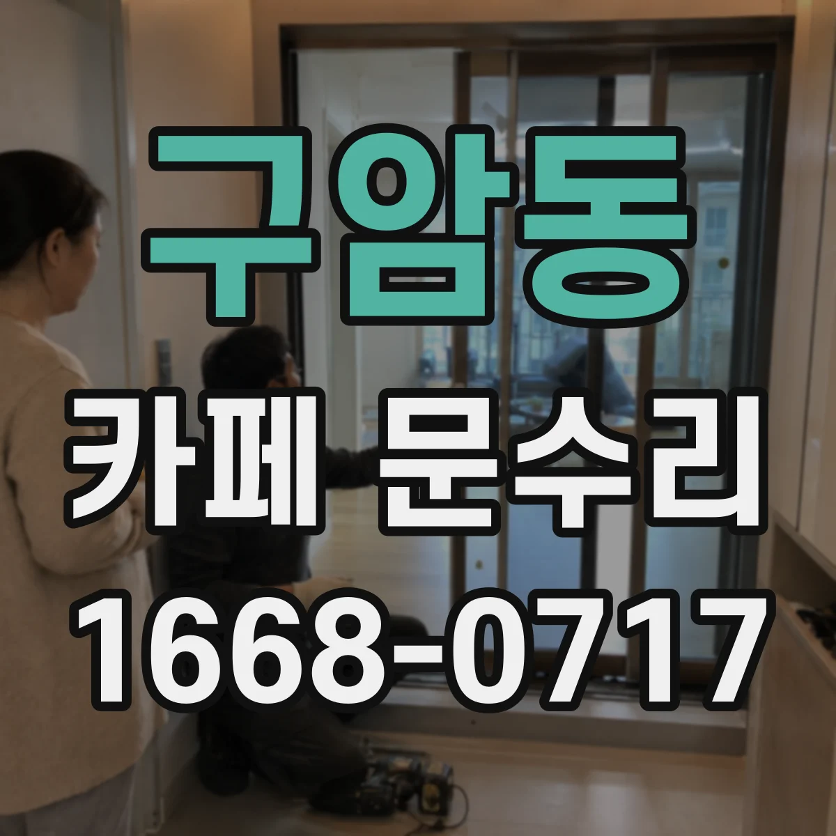 구암동 카페 문수리