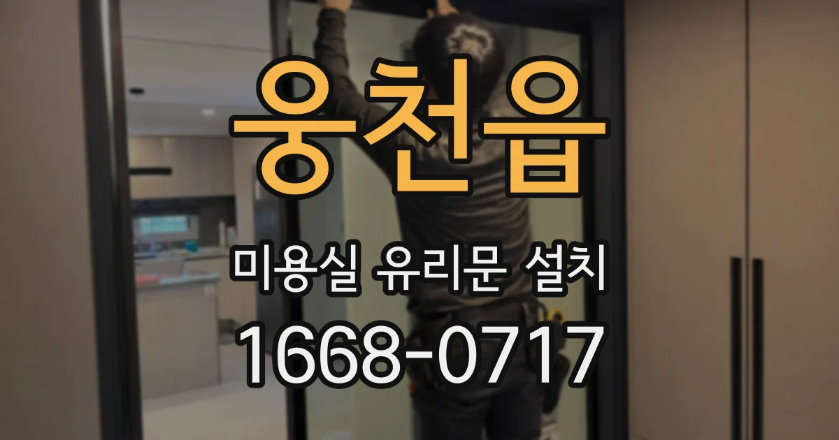 웅천읍 미용실 유리문 설치
