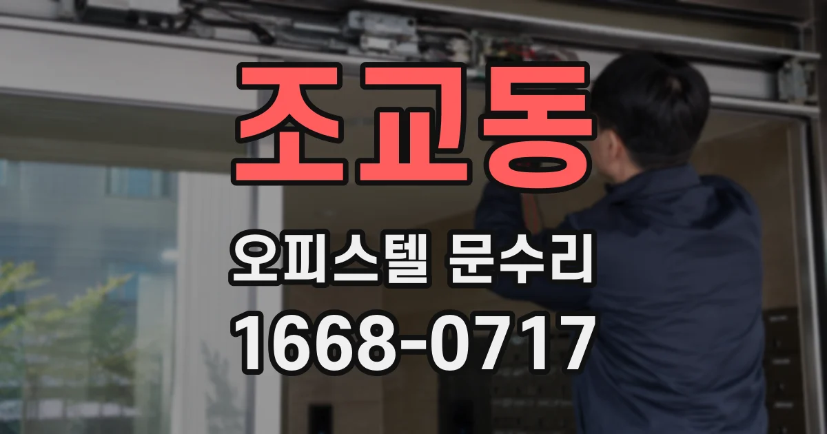 조교동 오피스텔 문수리