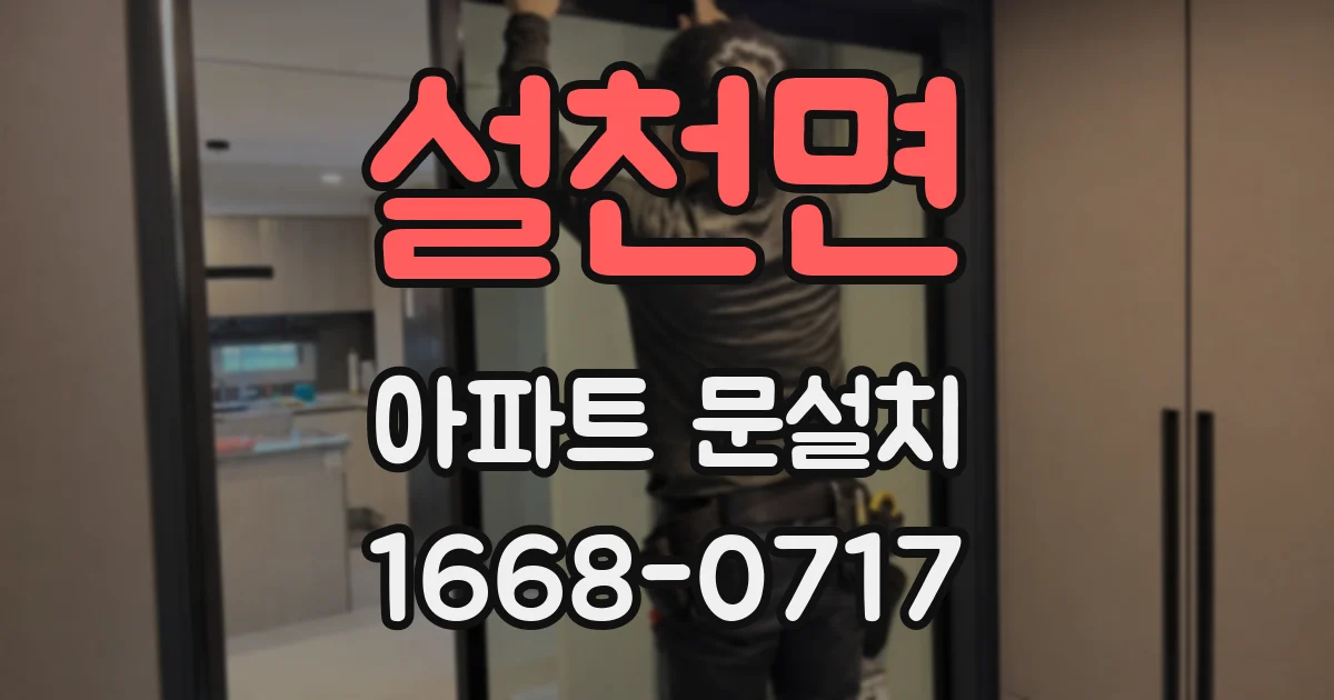 설천면 아파트 문설치