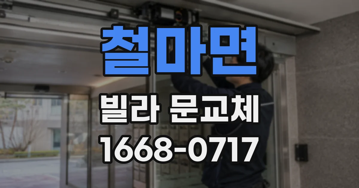 철마면 빌라 문교체