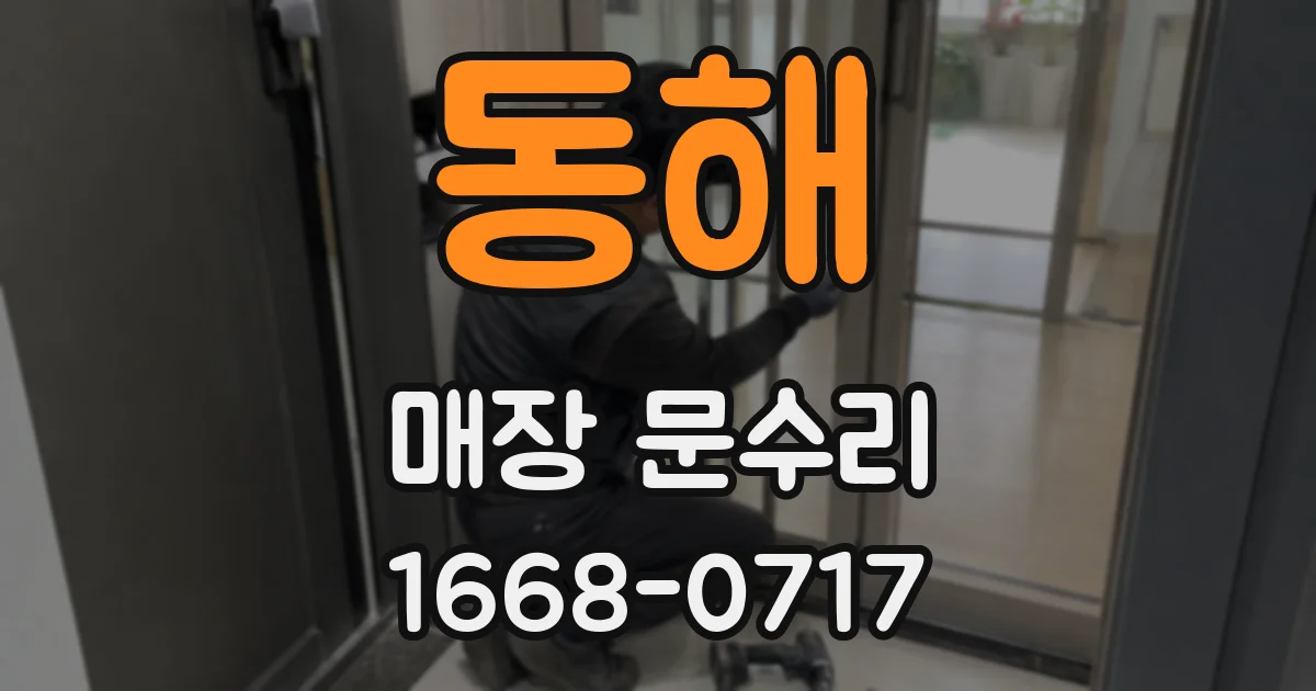 동해 매장 문수리