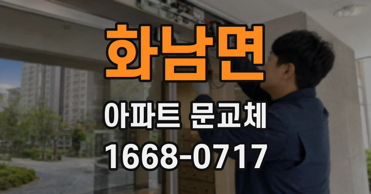 화남면 아파트 문교체