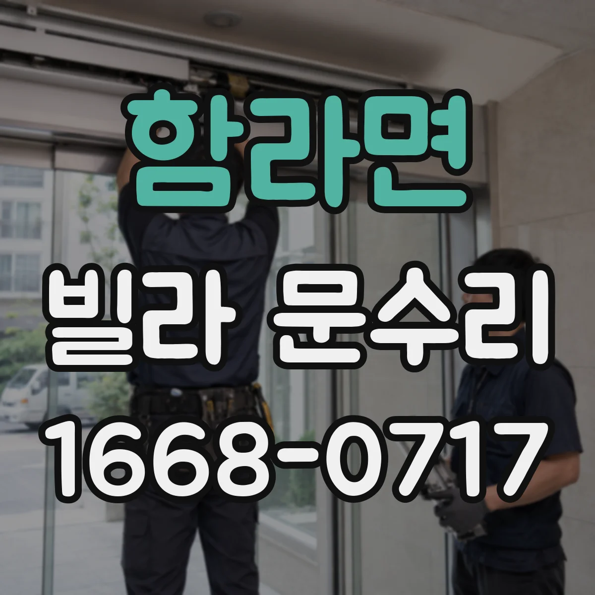 함라면 빌라 문수리
