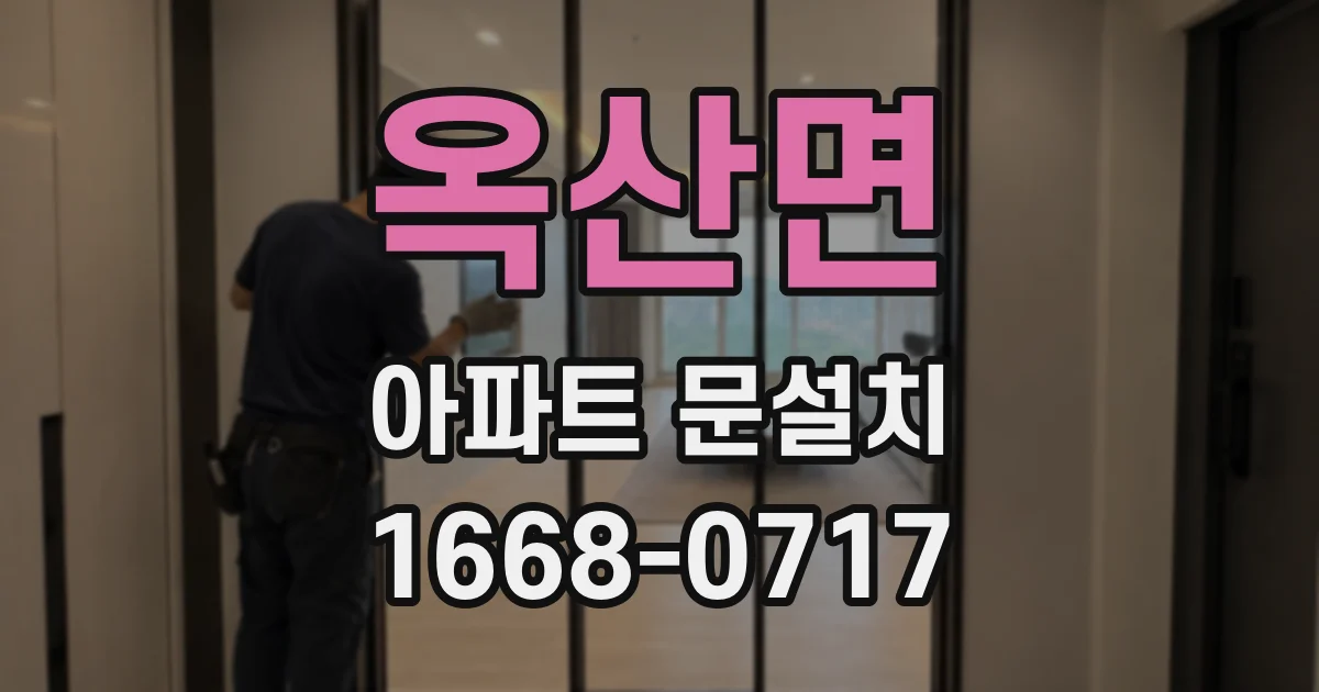 옥산면 아파트 문설치