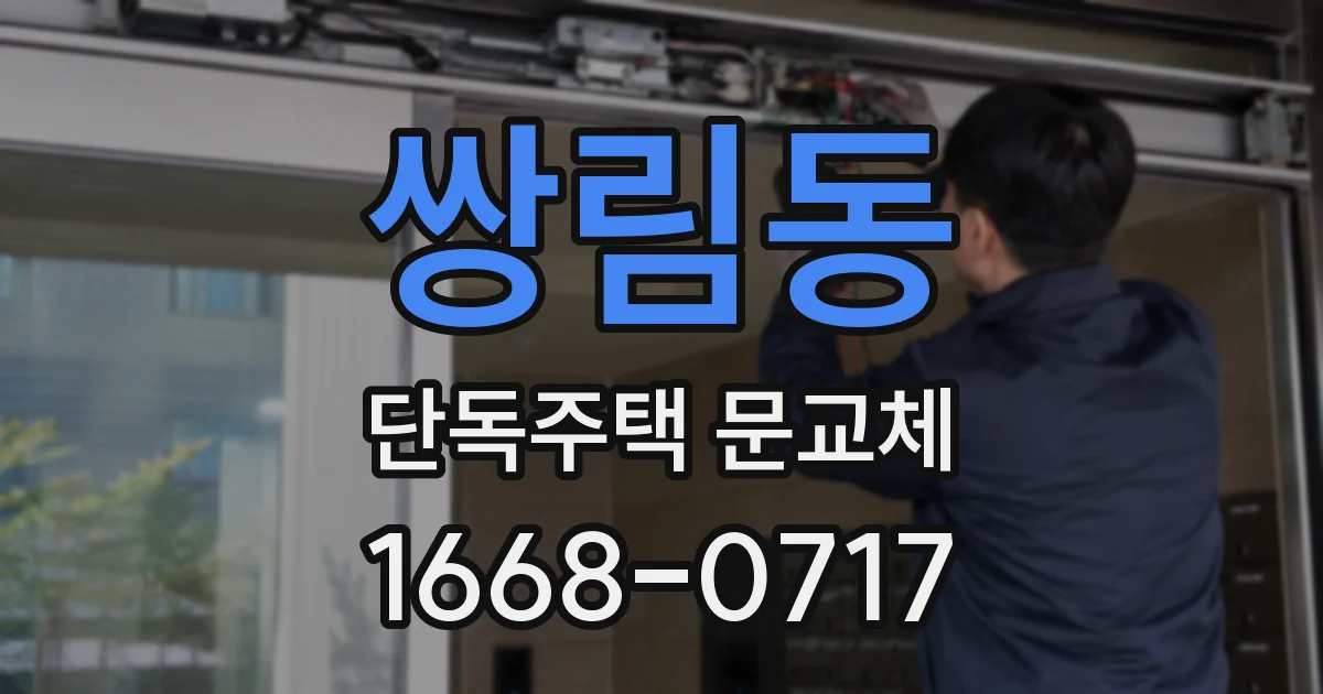 쌍림동 단독주택 문교체