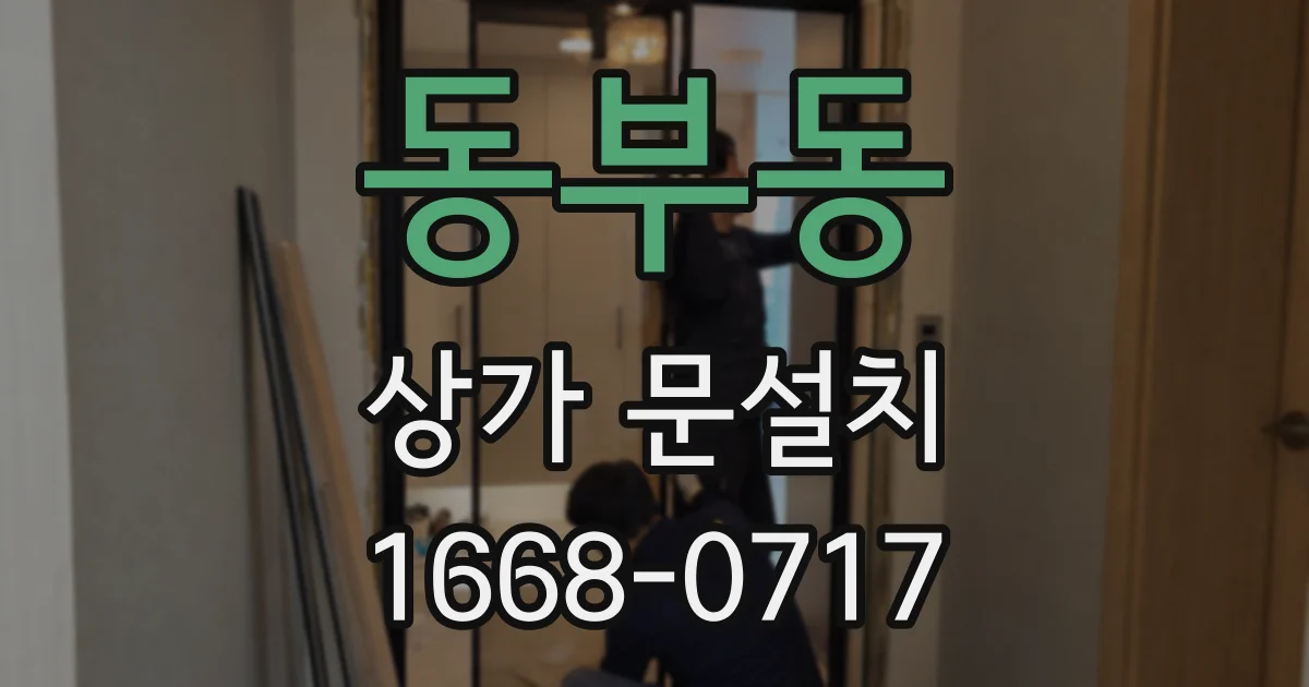 동부동 상가 문설치