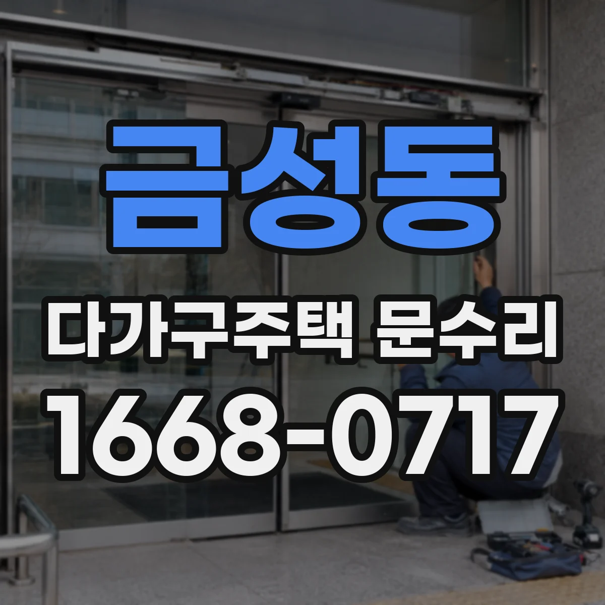 금성동 다가구주택 문수리 문짝 정렬 틀어짐 복원으로 문이 잘 닫히게