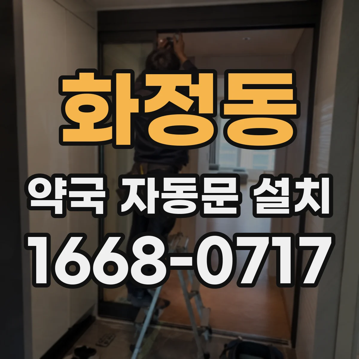 화정동 약국 자동문 설치