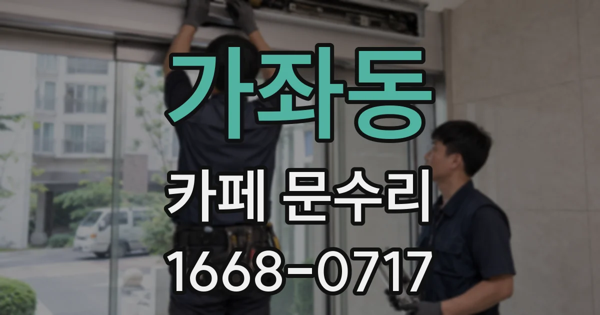 가좌동 카페 문수리