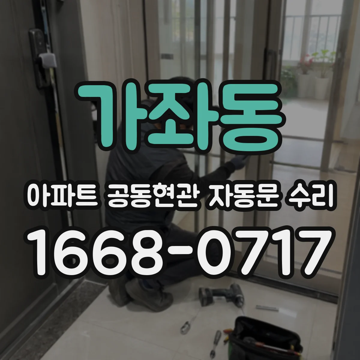 가좌동 아파트 공동현관 자동문 수리