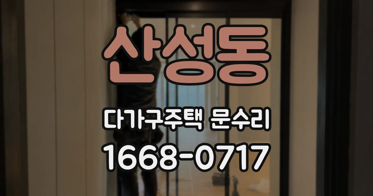 산성동 다가구주택 문수리