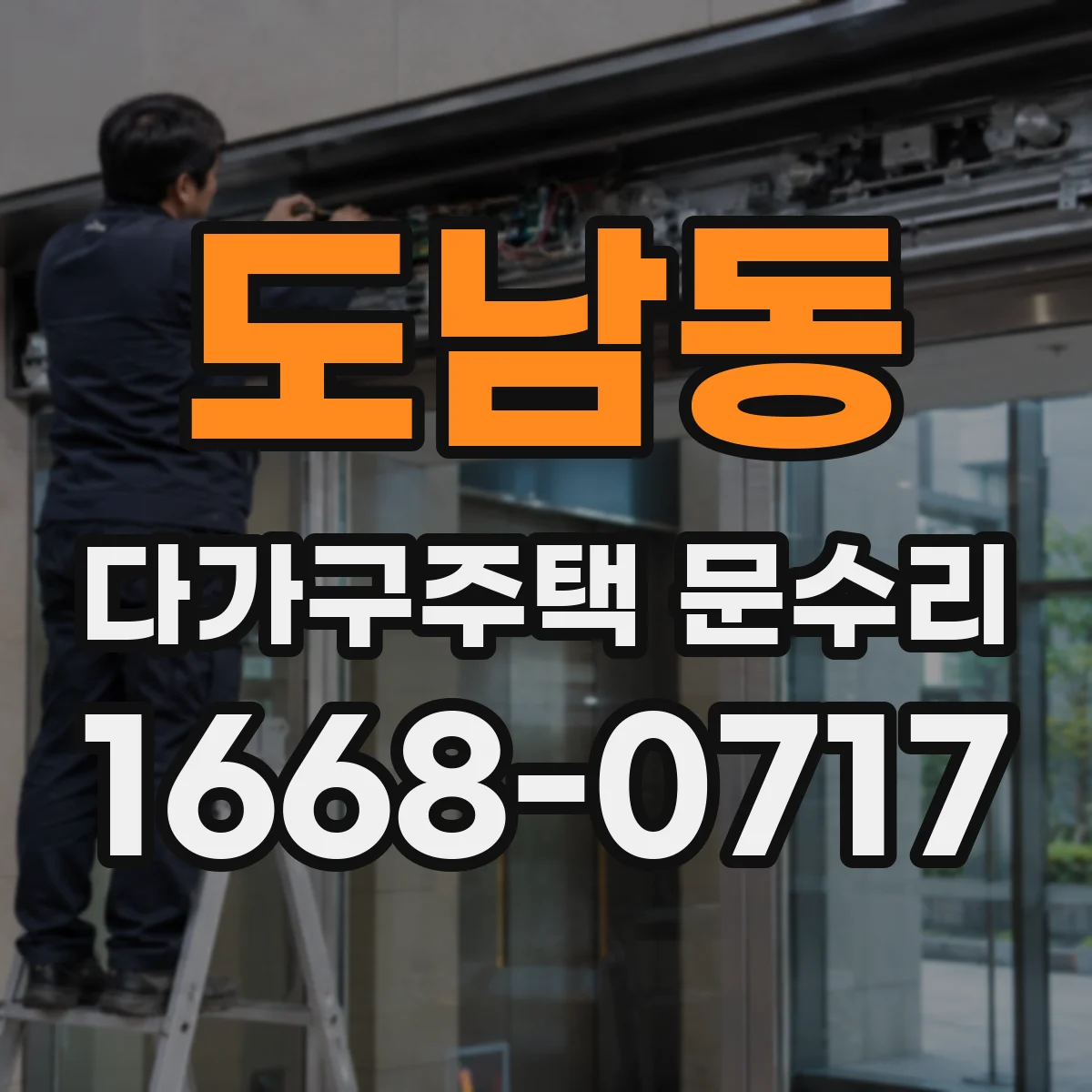 도남동 다가구주택 문수리