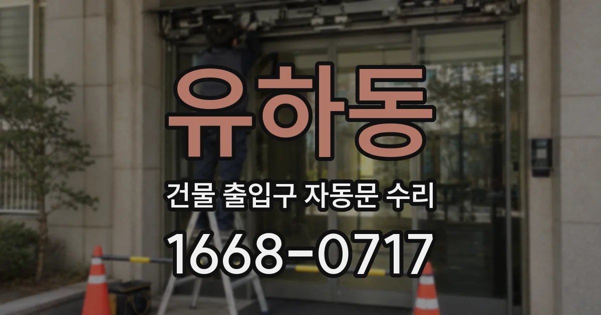 유하동 건물 출입구 자동문 수리