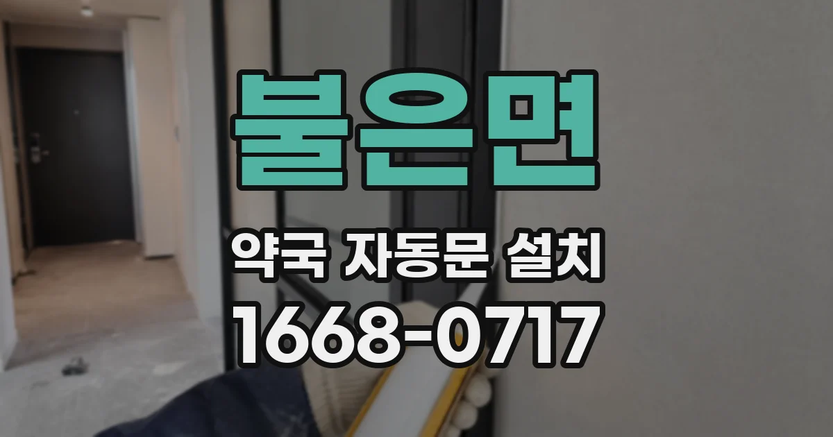 불은면 약국 자동문 설치
